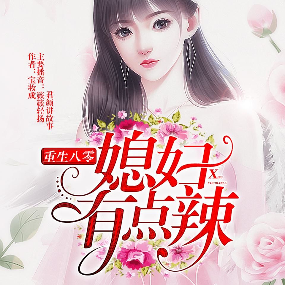 重生八零：媳婦有點辣