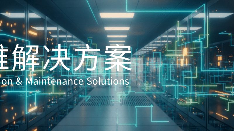 系统运维：如何构建稳定可靠的IT基础设施**